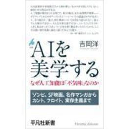 『AIを美学する』　吉岡洋（平凡社）