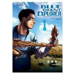 『ＢＬＵＥ　ＧＩＡＮＴ　ＥＸＰＬＯＲＥＲ　１』石塚真一　（小学館）