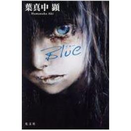 『Blue』　葉真中顕　（光文社）