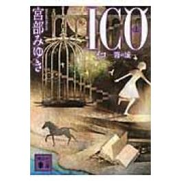 『ＩＣＯ　上・下』　講談社　（宮部みゆき）