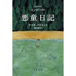 『悪童日記』　アゴタ・クリストフ　堀茂樹　（早川書房）
