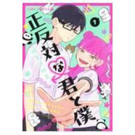『正反対な君と僕　１』　阿賀沢紅茶　（集英社）