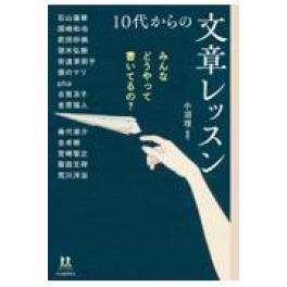『みんなどうやって書いてるの？　１０代からの文章レッスン』　小沼理　安達茉莉子　荒川洋治　石山蓮華　頭木弘樹（河出書房新社）