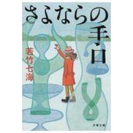 『さよならの手口』　若竹七海　（文藝春秋）