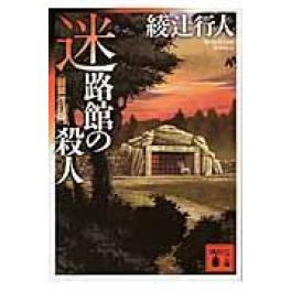 『迷路館の殺人　新装改訂版』　綾辻行人　（講談社）