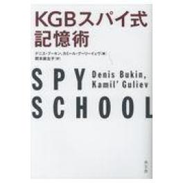 『KGBスパイ式記憶術』　デニス・ブーキン、カミール・グーリーイェブ　岡本麻佐子：訳　（水王舎）