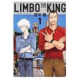 『ＬＩＭＢＯ　ＴＨＥ　ＫＩＮＧ 1巻、2巻』田中相（講談社 ）