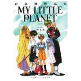 『ＭＹ　ＬＩＴＴＬＥ　ＰＬＡＮＥＴ』　岩泉舞　　（小学館クリエイティブ）