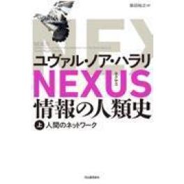 『ＮＥＸＵＳ 情報の人類史』上・下巻　ユヴァル・ノア・ハラリ　（河出書房新社）