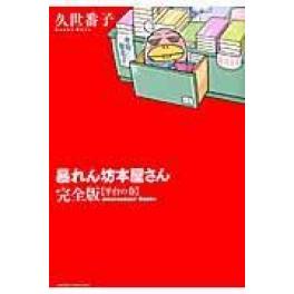 『暴れん坊本屋さん　平台の巻　　棚の巻』　久世番子　（新書館）