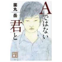 『Ａではない君と』薬丸岳　　　（講談社）