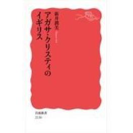 『アガサ・クリスティのイギリス』　　   新井潤美　　（岩波書店）
