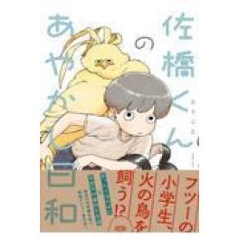 『 佐橋くんのあやかし日和』  　三卜二三　　　（イースト・プレス）