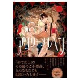 『アフターメルヘン　上』   田島生野　　(イースト・プレス)