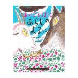 『あいことばはあらしのよるに』   きむらゆういち　あべ弘士　　　（講談社）