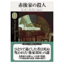 『赤後家の殺人』　　 	カーター・ディクスン　　（東京創元社）