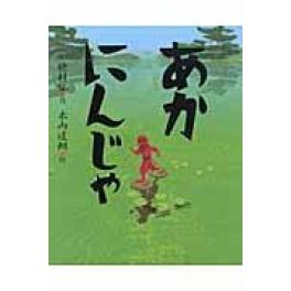 『あかにんじゃ』　穂村弘　木内達朗　（岩崎書店）