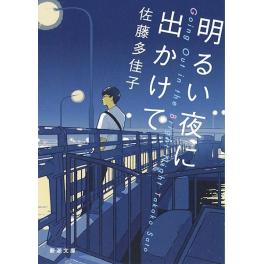 『明るい夜に出かけて』佐藤多佳子（新潮社）