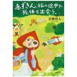 『赤ずきん、旅の途中で死体と出会う。』　青柳碧人　（双葉社）