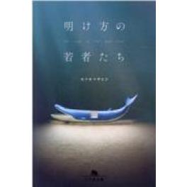 『明け方の若者たち』　カツセマサヒコ　　（幻冬舎）