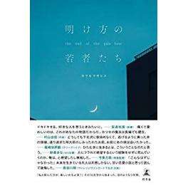 『明け方の若者たち』カツセマサヒコ（幻冬舎）