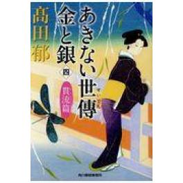 『あきない世傳』高田郁　　　（角川春樹事務所）