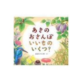 『あきのおさんぽいいものいくつ？』    おおたぐろまり　（福音館書店）