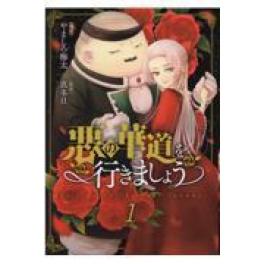 『悪の華道を行きましょう　１』 やましろ梅太　真冬日　　（一迅社 講談社・一迅社）