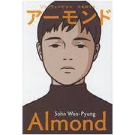 『アーモンド』　ソン・ウォンピョン　矢島暁子　（祥伝社）