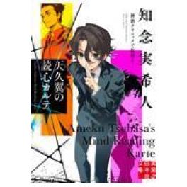 『天久翼の読心カルテ　神酒クリニックで乾杯を』　知念実希人　（実業之日本社）