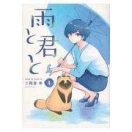 『雨と君と　１』　二階堂幸　（講談社）