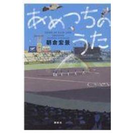 『あめつちのうた』　朝倉宏景　（講談社）