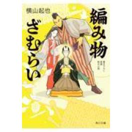 『編み物ざむらい』　横山起也　　（ＫＡＤＯＫＡＷＡ）