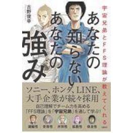 『あなたの知らないあなたの強み』　古野俊幸　（日経ＢＰ 日経ＢＰマーケティング）