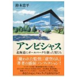 『アンビシャス北海道にボールパークを創った男たち』　鈴木忠平　　（文藝春秋）