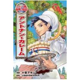 『アントナン・カレーム』  十常アキ　辻静雄料理教育研究所　　（ポプラ社）
