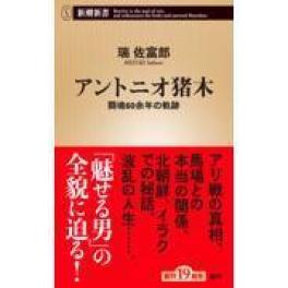 『アントニオ猪木』　瑞佐富郎　（新潮社）