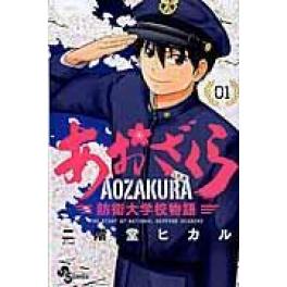 『あおざくら　防衛大学校物語　０１』　二階堂ヒカル　（小学館）