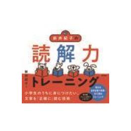 『新井紀子の読解力トレーニング』   新井紀子　   (東京書籍)