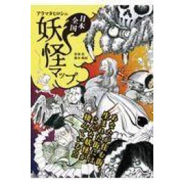 『アラマタヒロシの日本全国妖怪マップ』　荒俣宏　（秀和システム）