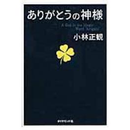 『ありがとうの神様』　小林正観　（ダイヤモンド社 ）