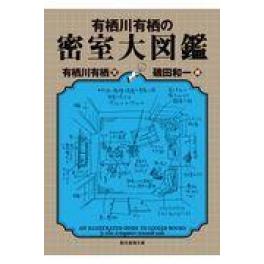 『有栖川有栖の密室大図鑑』　有栖川有栖　磯田和一　（東京創元社）