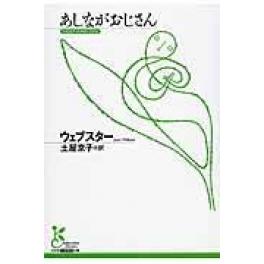 『あしながおじさん』アリス・ジーン・ウェブスター　土屋京子　（光文社古典新訳文庫）