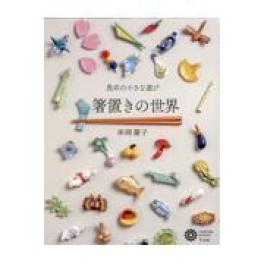 『箸置きの世界』　串岡慶子　（平凡社）