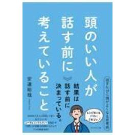 『頭のいい人が話す前に考えていること』　安達裕哉　（ダイヤモンド社）