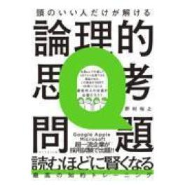 『頭のいい人だけが解ける論理的思考問題』 野村裕之　　（ダイヤモンド社）