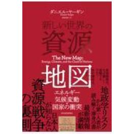 『新しい世界の資源地図』　ダニエル・ヤーギン　黒輪篤嗣　　　（東洋経済新報社）