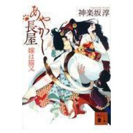 『あやかし長屋　嫁は猫又』　神楽坂淳　　（講談社）
