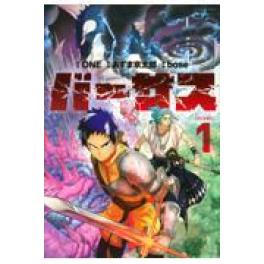 『バーサス　１』   ＯＮＥ　あずま京太郎　ｂｏｓｅ　（講談社）