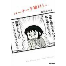 『バーナード嬢曰く。』　施川ユウキ　（一迅社 講談社・一迅社）